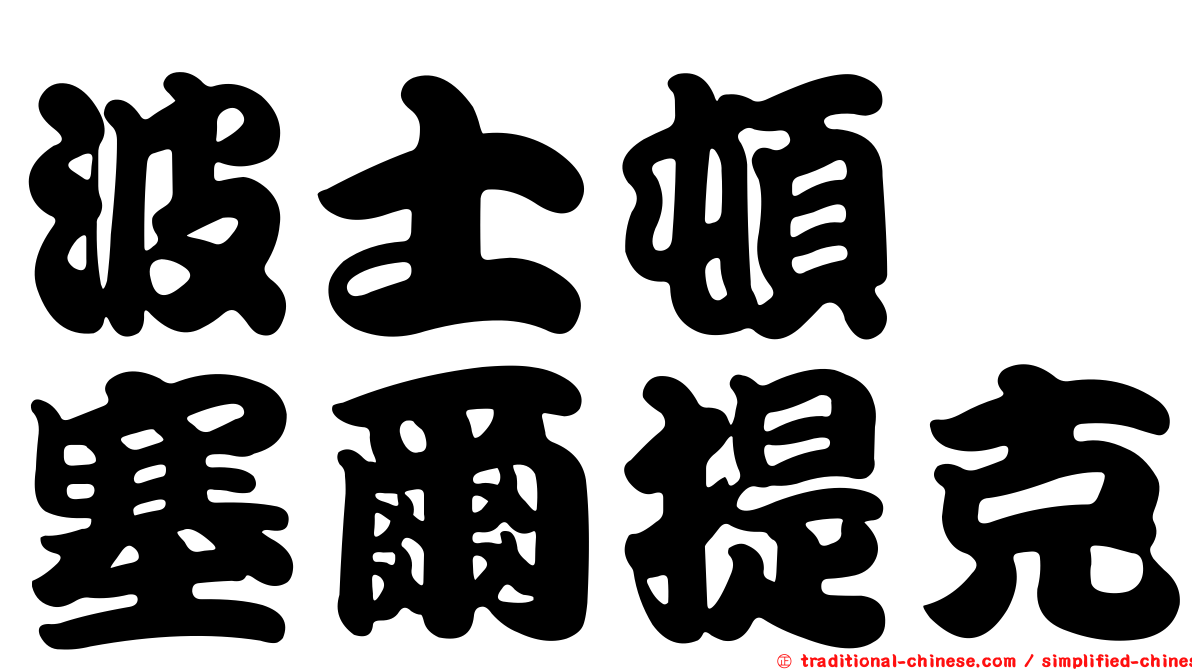 波士頓　塞爾提克